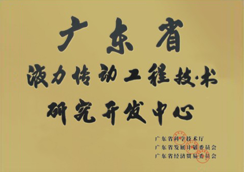 2003年廣東省液力傳動(dòng)工程技術(shù)研究開(kāi)發(fā)中心